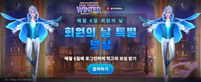 잭 프로스트의 겨울 왕국으로 초대