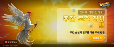 루스터 럼블: 최고의 승자를 찾아서